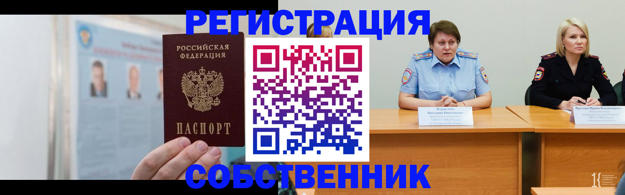 временная регистрация собственник в Белоозёрском